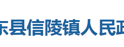 巴东县信陵镇人民政府