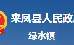 来凤县绿水镇人民政府