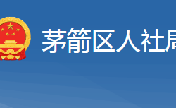 十堰市茅箭区人力资源和社