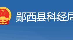 郧西县科学技术和经济信息