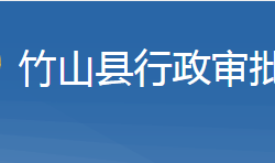 竹山县行政审批局