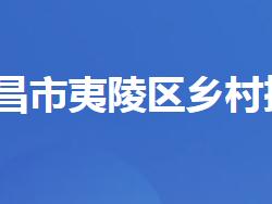 宜昌市夷陵区乡村振兴局