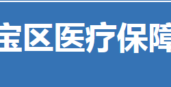 荆门市东宝区医疗保障局