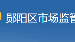 十堰市郧阳区市场监督管理