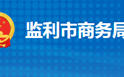 监利市商务局