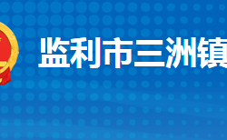 监利市三洲镇人民政府