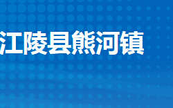 江陵县熊河镇人民政府"