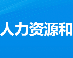 应城市人力资源和社会保障局