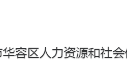 鄂州市华容区人力资源和社会保障局