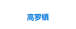 宣恩县高罗镇人民政府