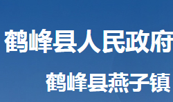 鹤峰县燕子镇人民政府