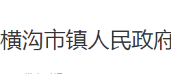 石首市横沟市镇人民政府