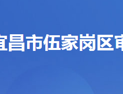 宜昌市伍家岗区审计局