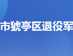 宜昌市猇亭区退役军人事务局