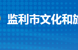 监利市文化和旅游局