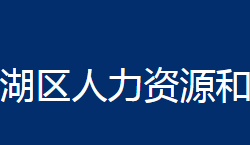 鄂州市梁子湖区人力资源和