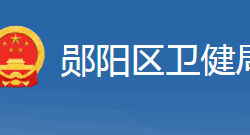 十堰市郧阳区卫生健康局