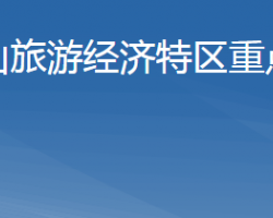 武当山旅游经济特区重点企