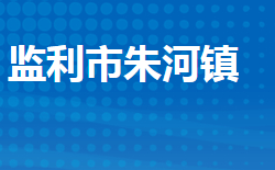 监利市朱河镇人民政府