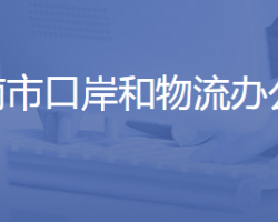 济南市口岸和物流办公室