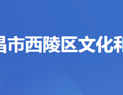 宜昌市西陵区文化和旅游局