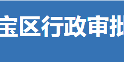 荆门市东宝区行政审批局