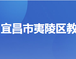 宜昌市夷陵区教育局