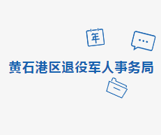 黄石市黄石港区退役军人事