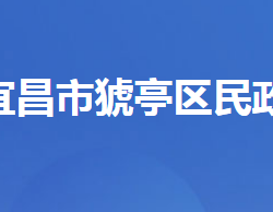 宜昌市猇亭区民政局