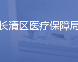 济南市长清区医疗保障局