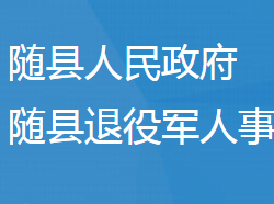 随县退役军人事务局