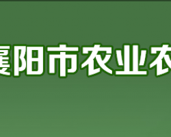 襄阳市农业农村局