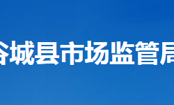 谷城县市场监督管理局