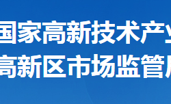 襄阳市市场监督管理局高新