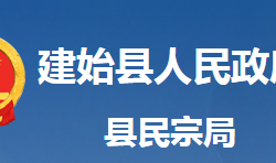 建始县民族宗教事务局