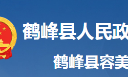 鹤峰县容美镇人民政府