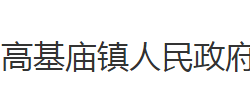 石首市高基庙镇人民政府