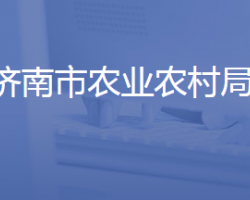 济南市农业农村局"