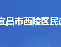 宜昌市西陵区民政局