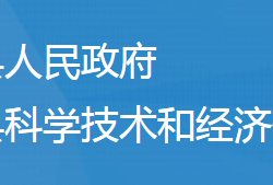 随县科学技术和经济信息化