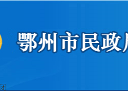 鄂州市民政局