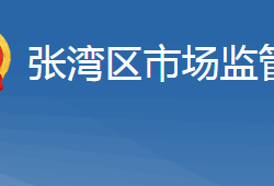 十堰市张湾区市场监督管理局