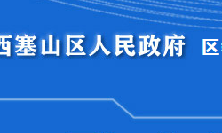 黄石市西塞山区教育局