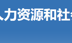 荆门市掇刀区人力资源和社