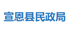 宣恩县民政局