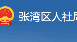 十堰市张湾区人力资源和社会保障局