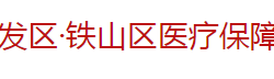 黄石经济技术开发区·铁山区医疗保障局