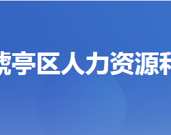 宜昌市猇亭区人力资源和社会保障局