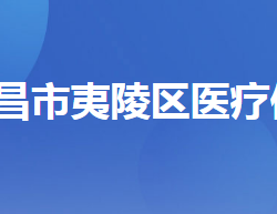 宜昌市夷陵区医疗保障局