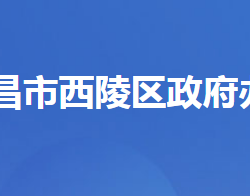 宜昌市西陵区人民政府办公室